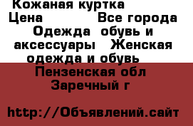 Кожаная куртка Sagitta › Цена ­ 3 800 - Все города Одежда, обувь и аксессуары » Женская одежда и обувь   . Пензенская обл.,Заречный г.